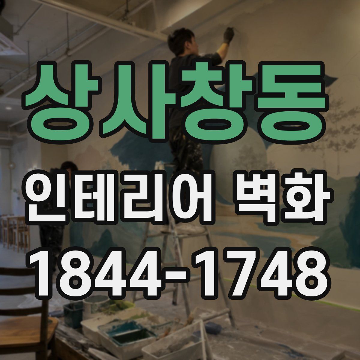 상사창동 인테리어 벽화