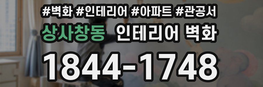 상사창동 인테리어 벽화