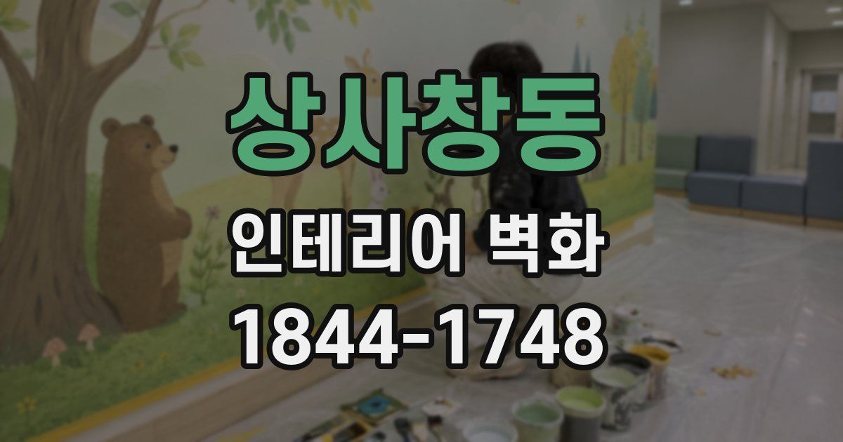 상사창동 인테리어 벽화