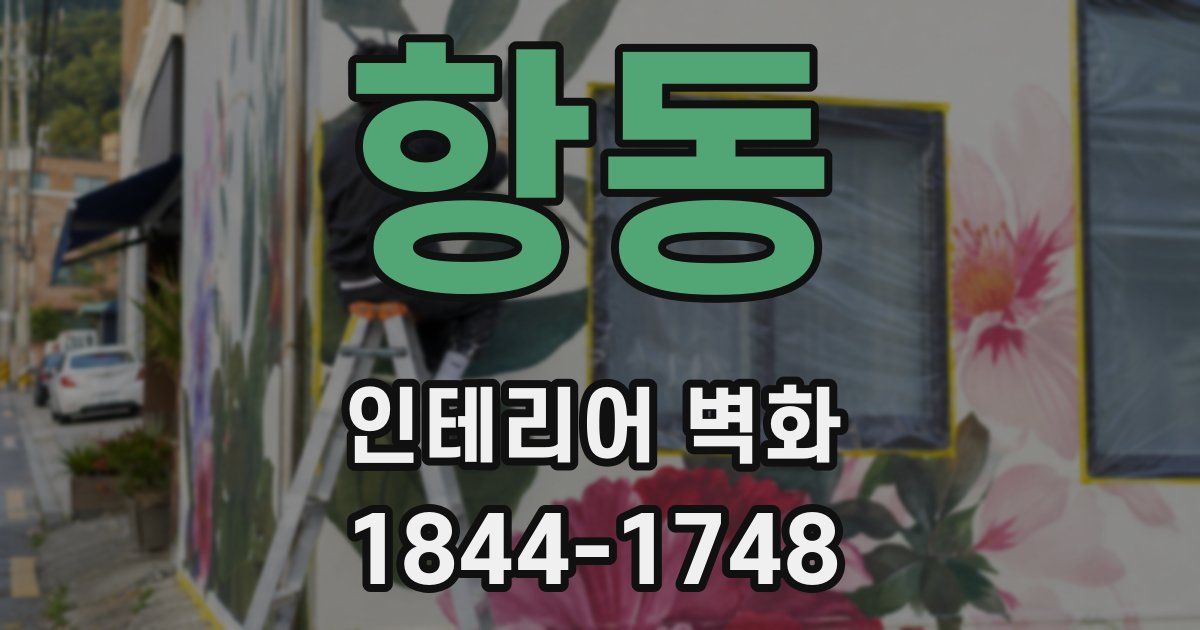 항동 인테리어 벽화