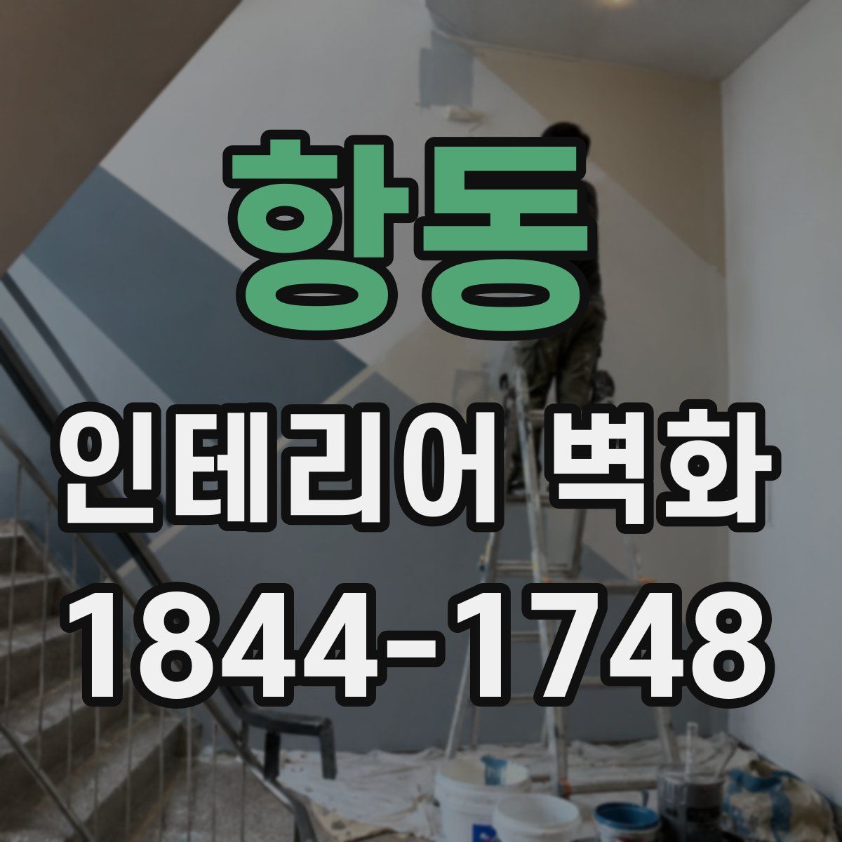 항동 인테리어 벽화
