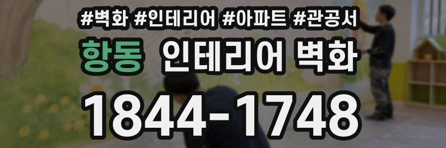 항동 인테리어 벽화
