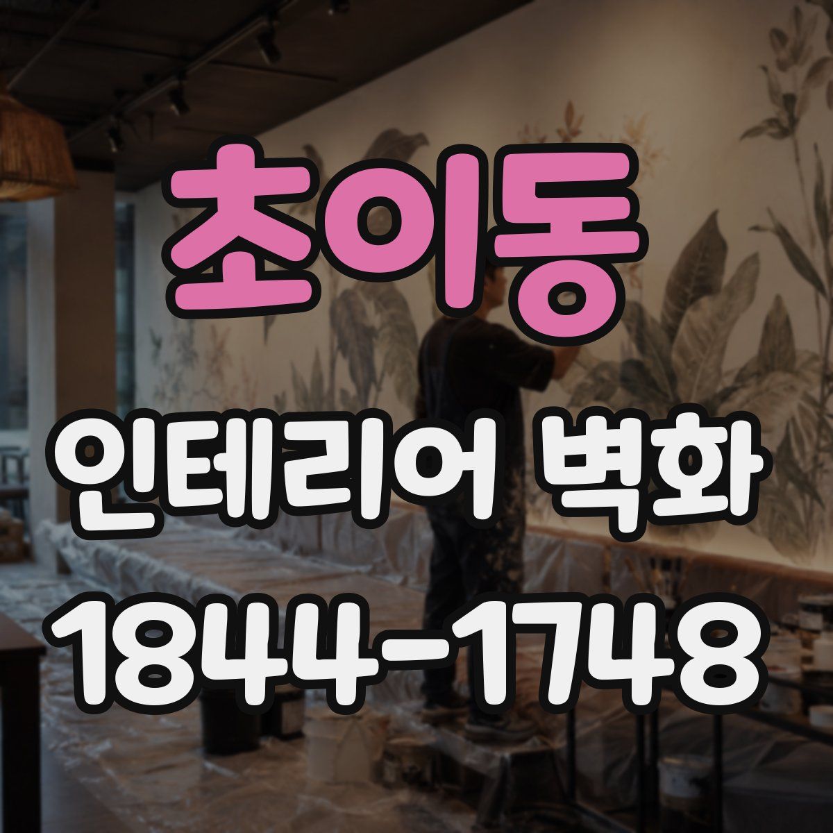 초이동 인테리어 벽화