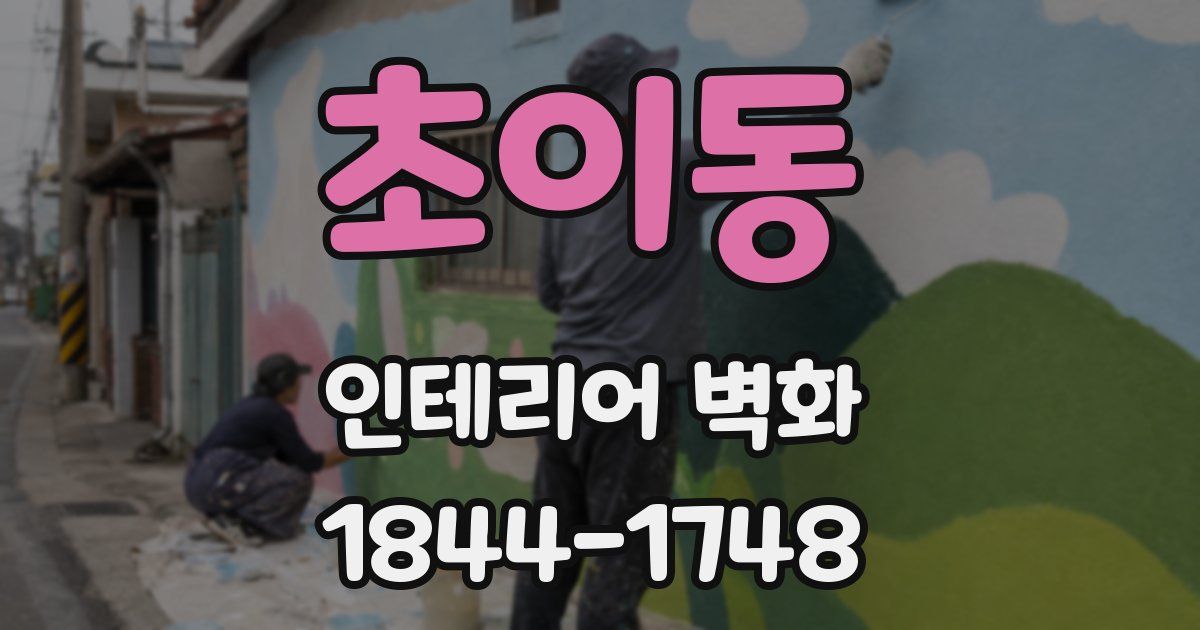 초이동 인테리어 벽화