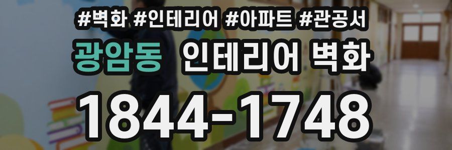 광암동 인테리어 벽화