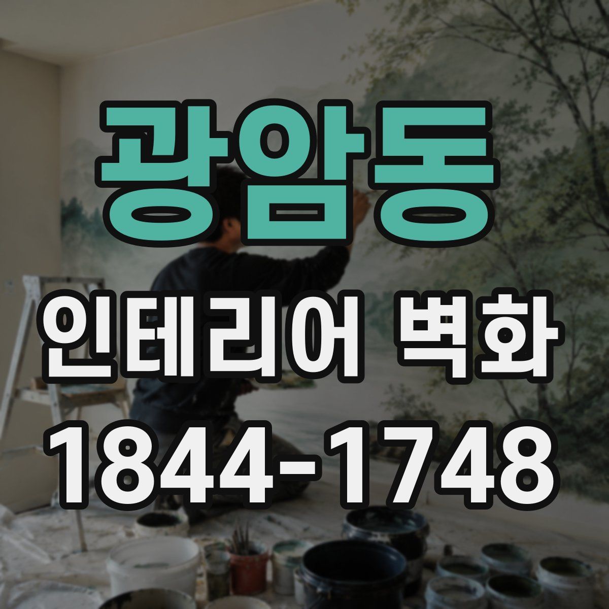 광암동 인테리어 벽화
