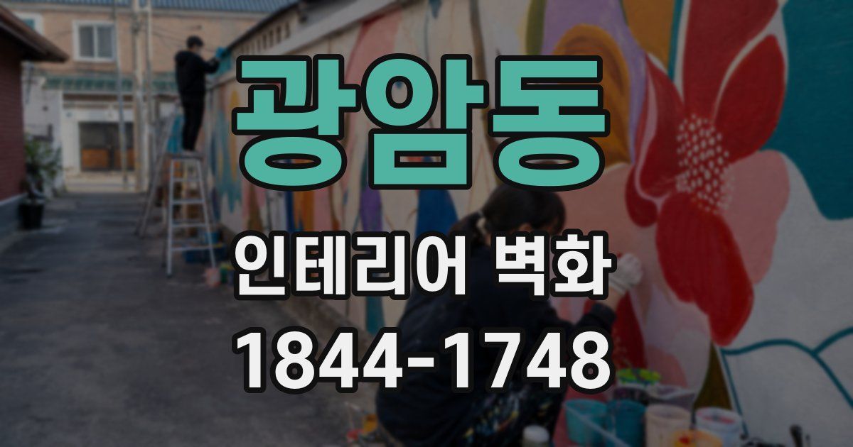 광암동 인테리어 벽화