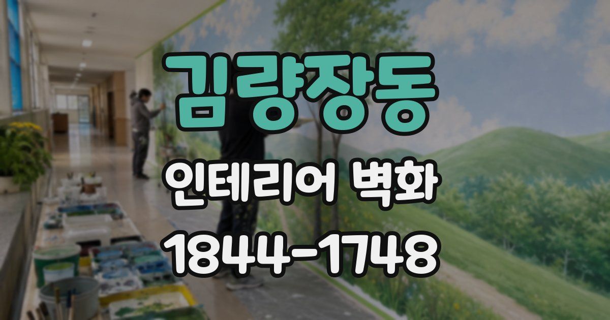 김량장동 인테리어 벽화