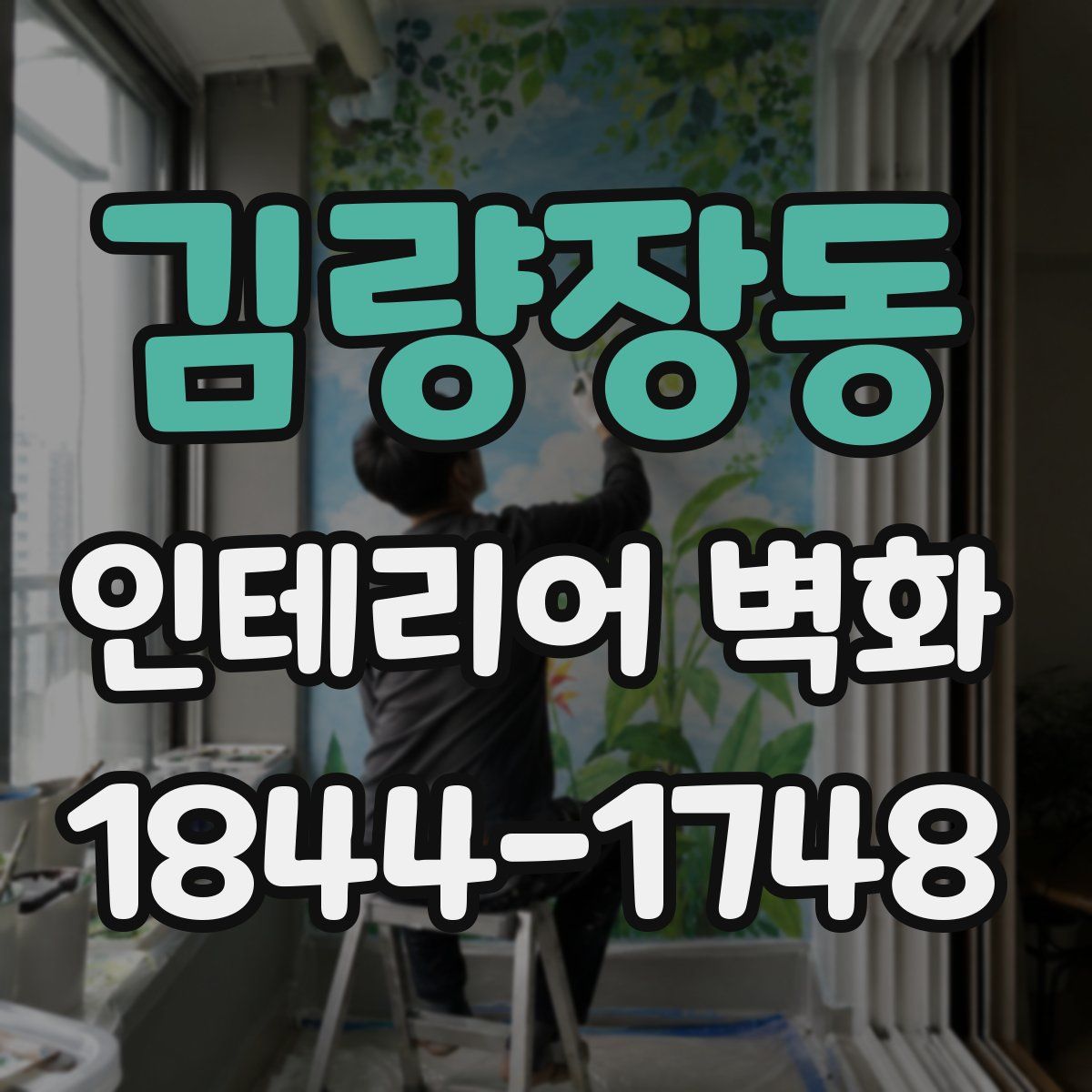 김량장동 인테리어 벽화