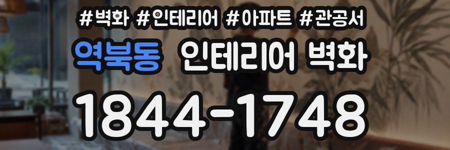 역북동 인테리어 벽화