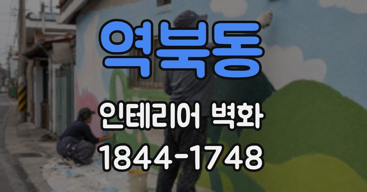 역북동 인테리어 벽화