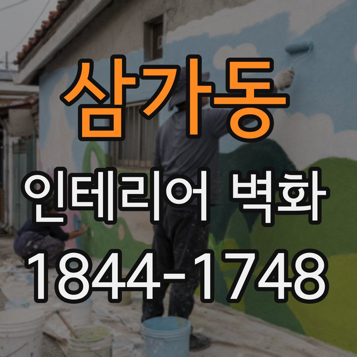 삼가동 인테리어 벽화