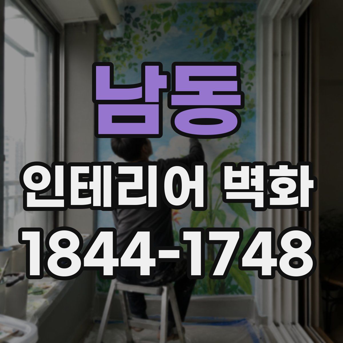 남동 인테리어 벽화