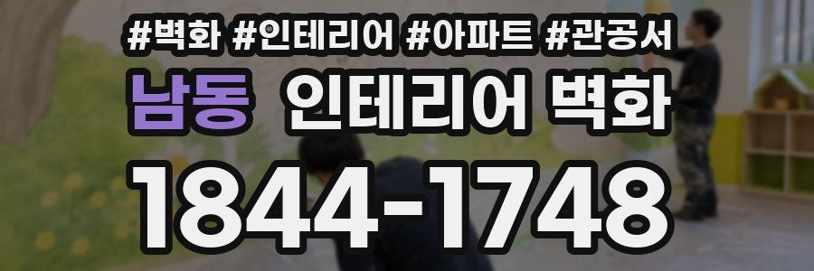 남동 인테리어 벽화