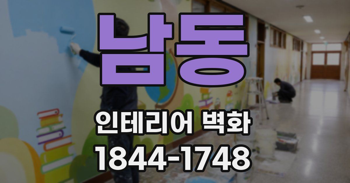 남동 인테리어 벽화