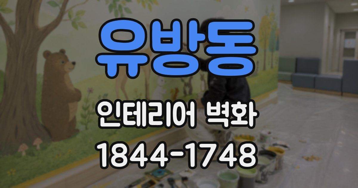 유방동 인테리어 벽화