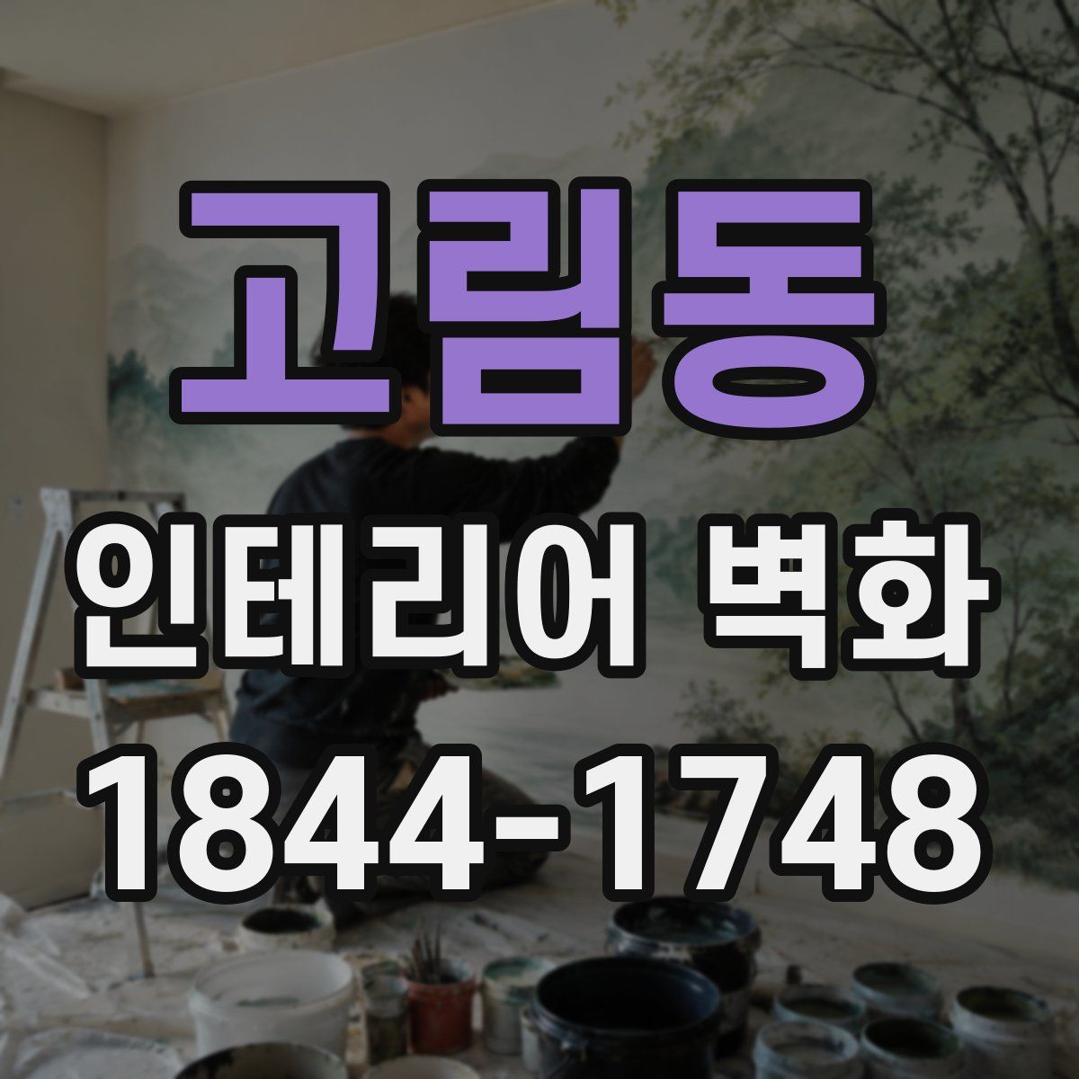 고림동 인테리어 벽화