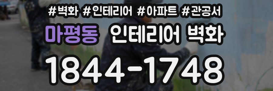 마평동 인테리어 벽화