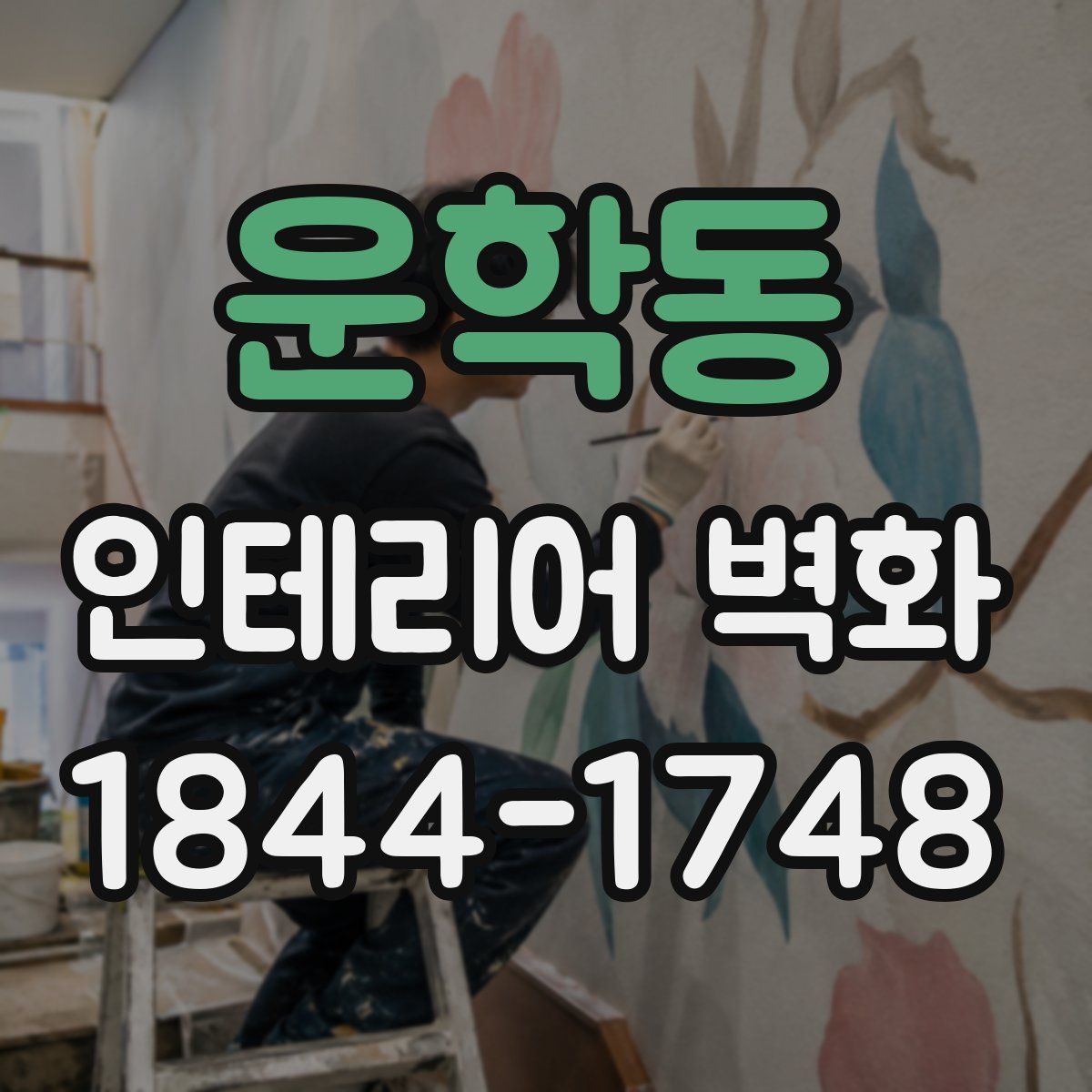 운학동 인테리어 벽화