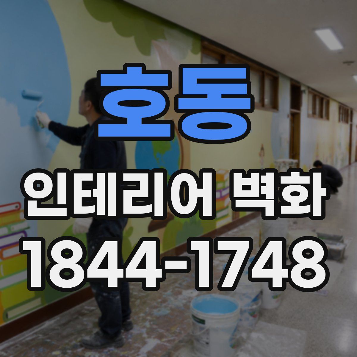 호동 인테리어 벽화