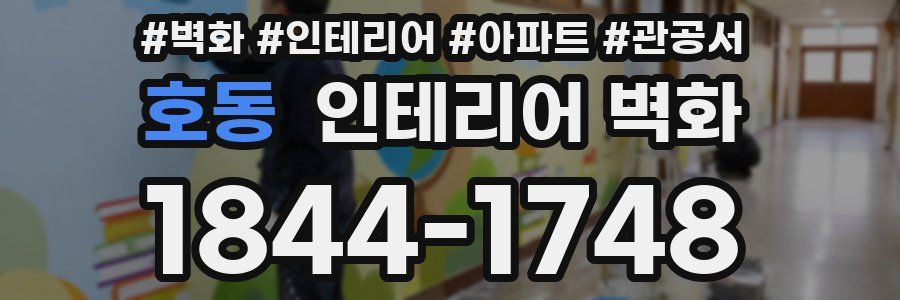 호동 인테리어 벽화