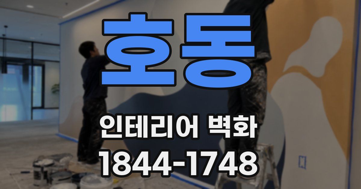 호동 인테리어 벽화