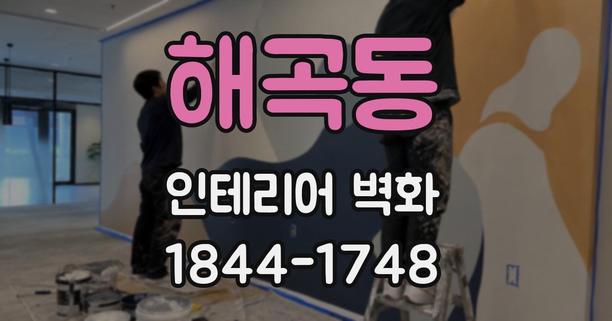 해곡동 인테리어 벽화