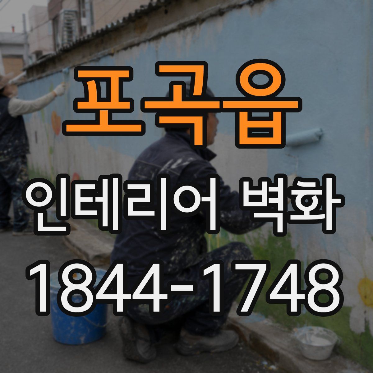 포곡읍 인테리어 벽화