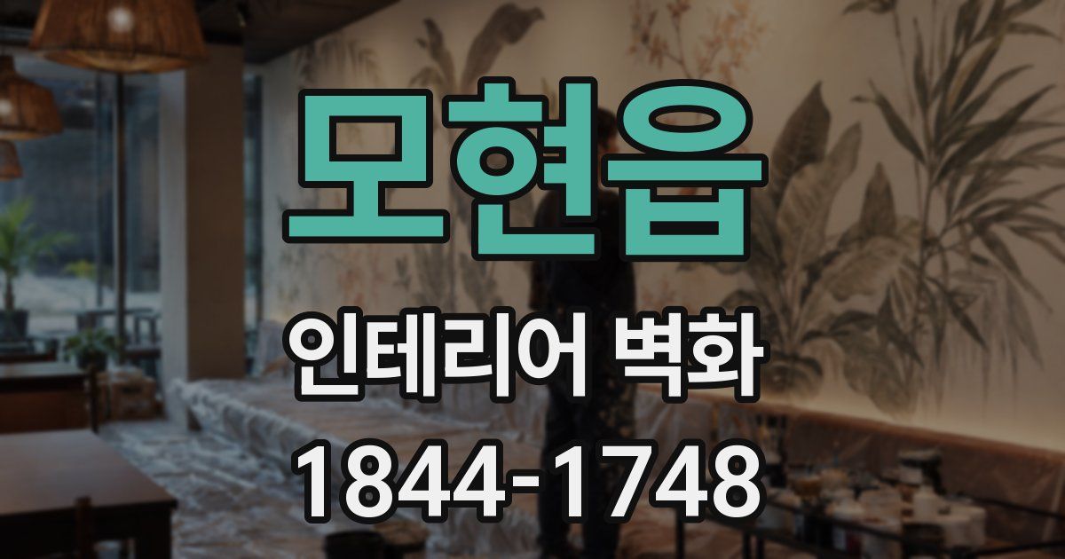 모현읍 인테리어 벽화