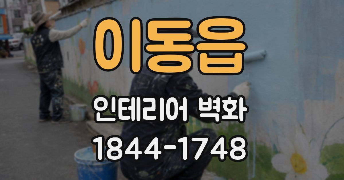 이동읍 인테리어 벽화