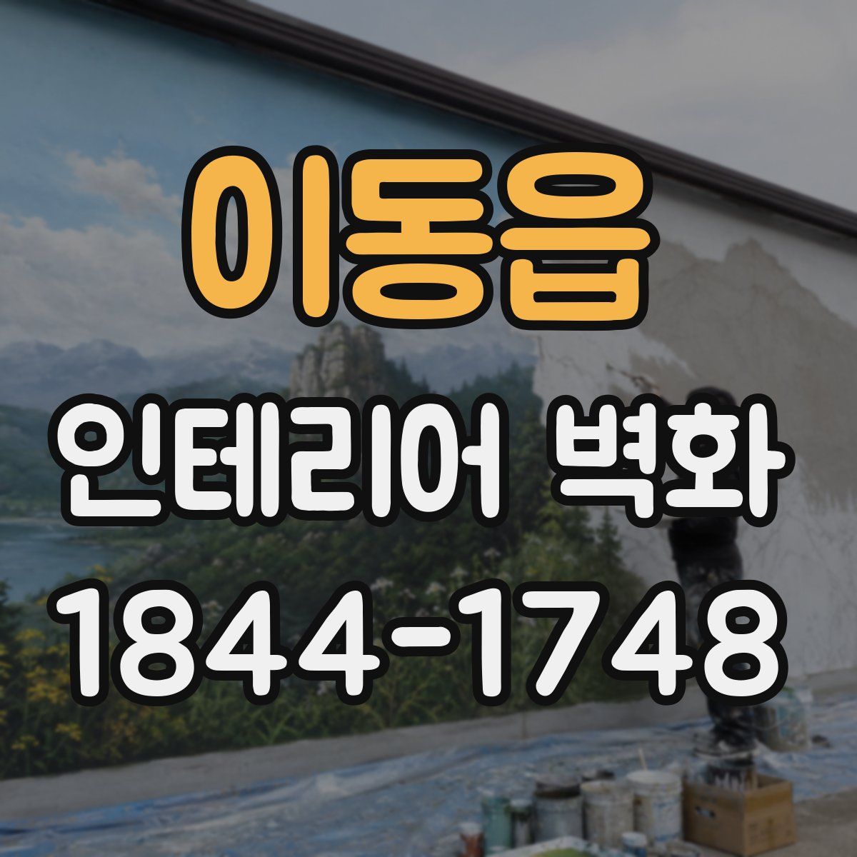 이동읍 인테리어 벽화
