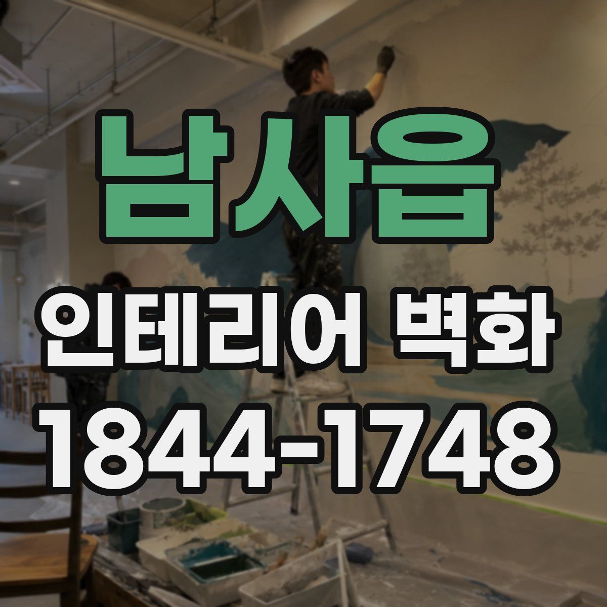 남사읍 인테리어 벽화