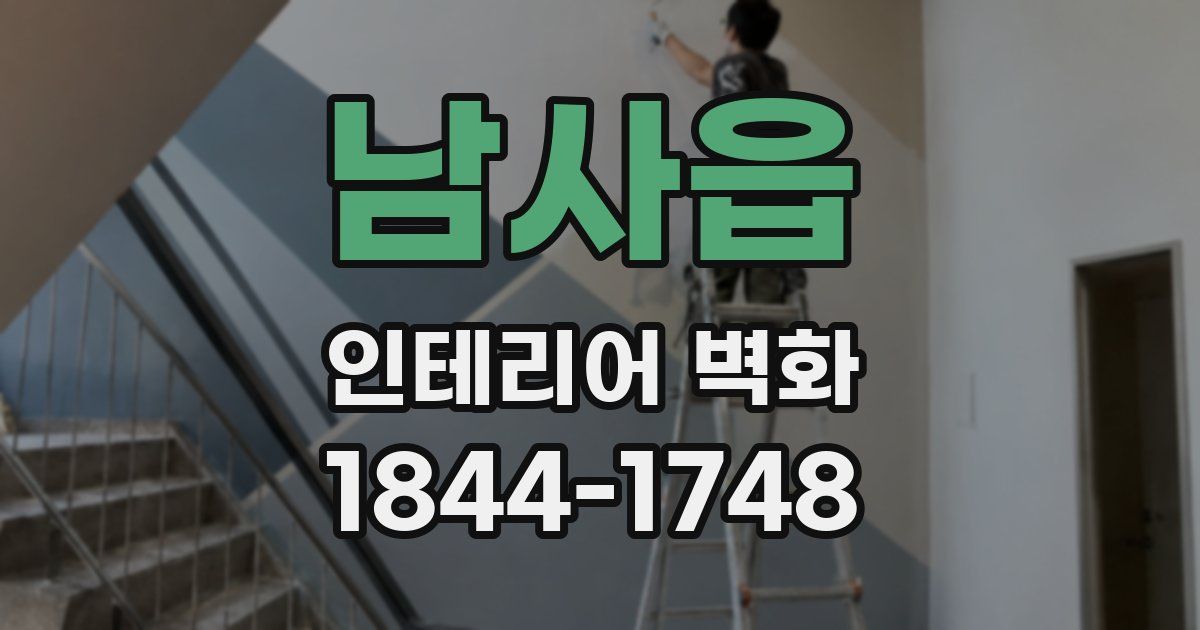 남사읍 인테리어 벽화