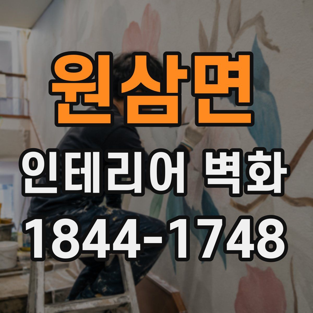 원삼면 인테리어 벽화