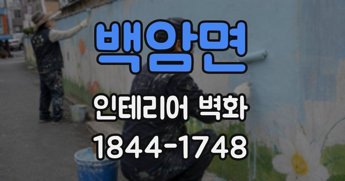 백암면 인테리어 벽화