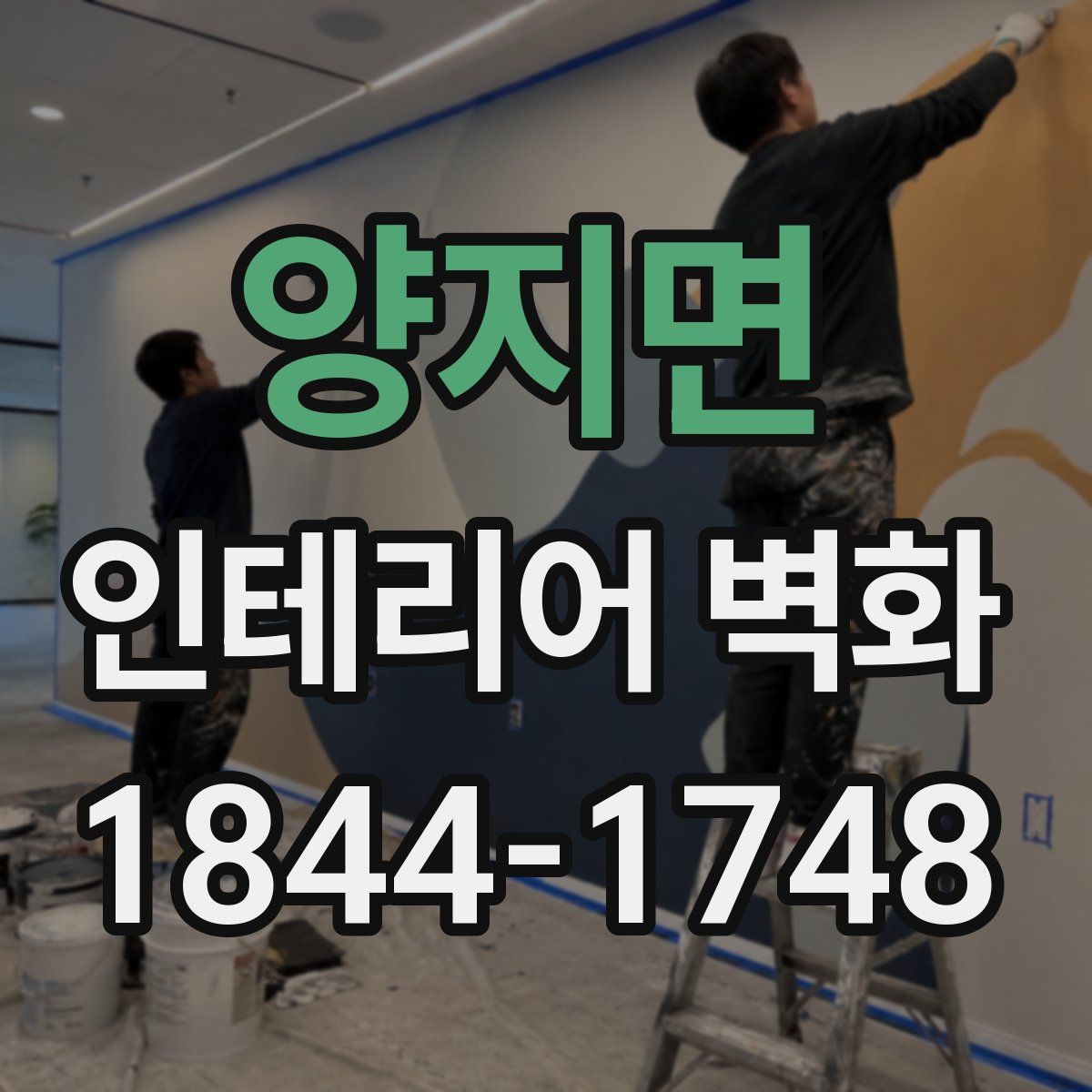 양지면 인테리어 벽화
