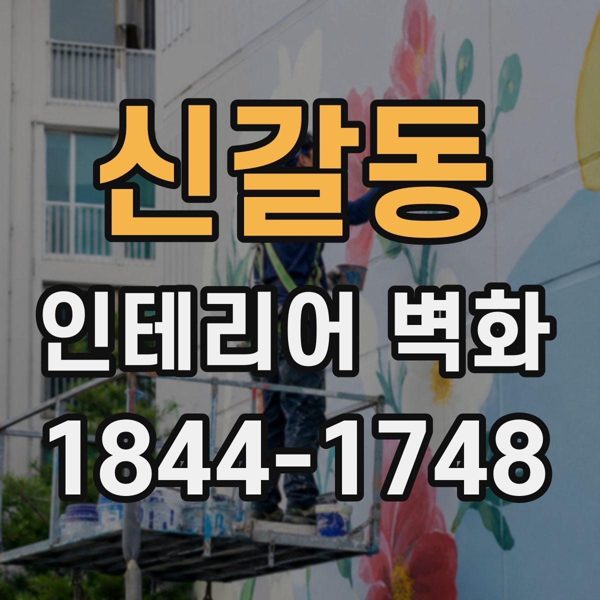 신갈동 인테리어 벽화