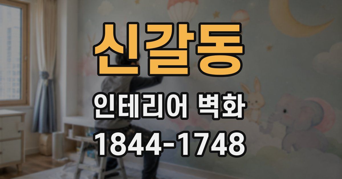 신갈동 인테리어 벽화