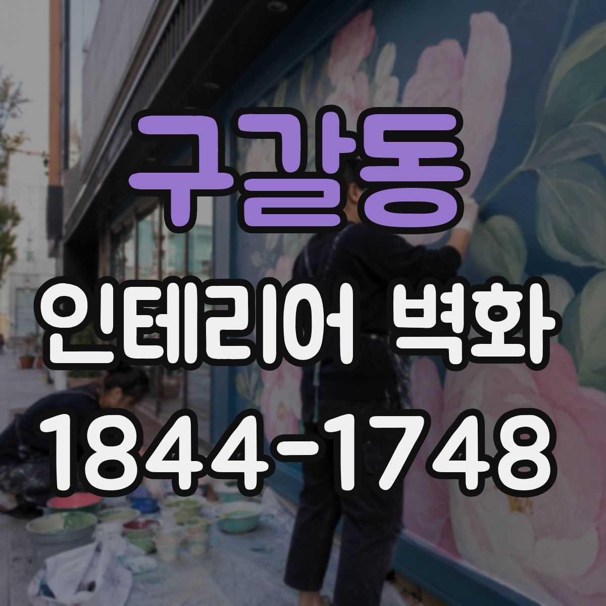 구갈동 인테리어 벽화