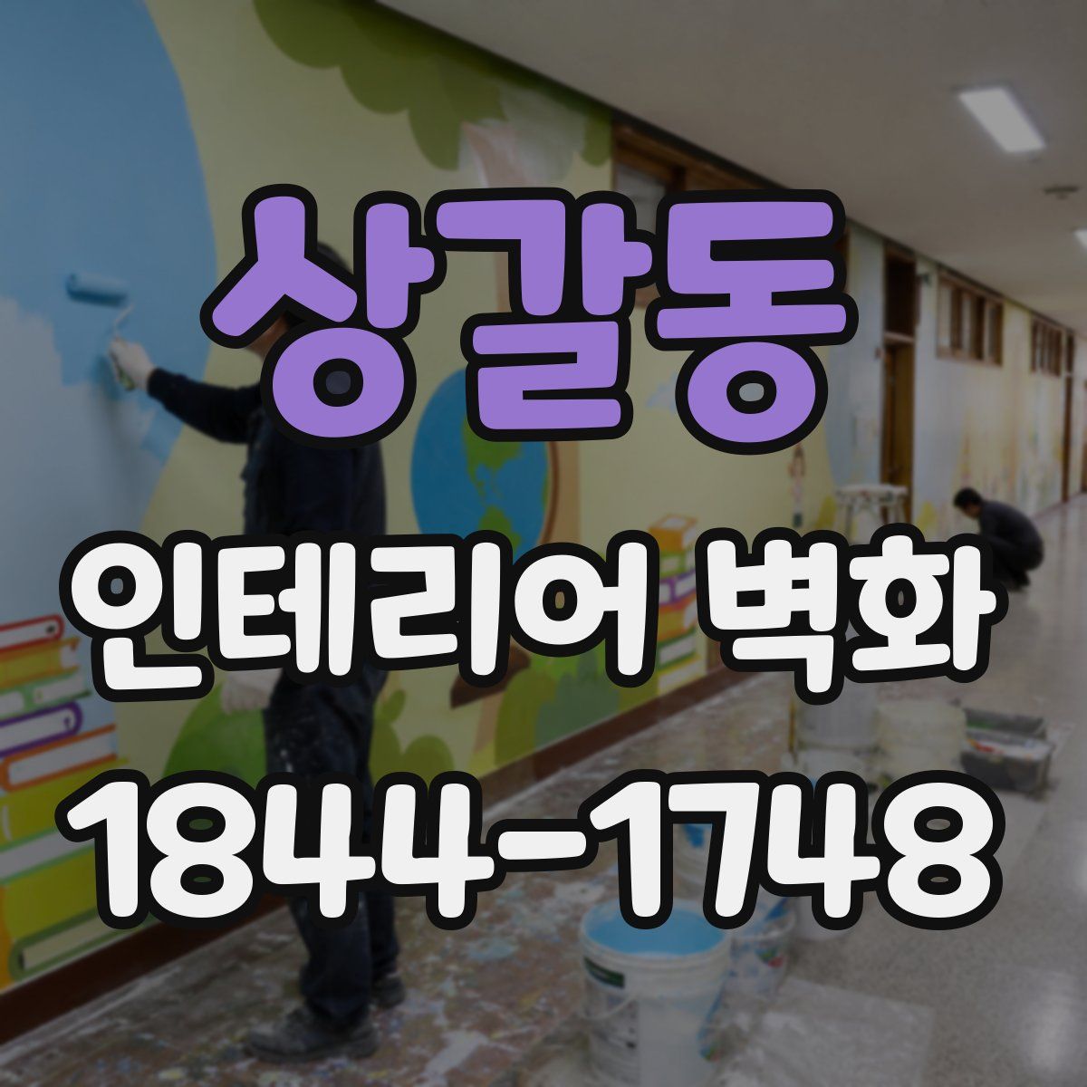 상갈동 인테리어 벽화