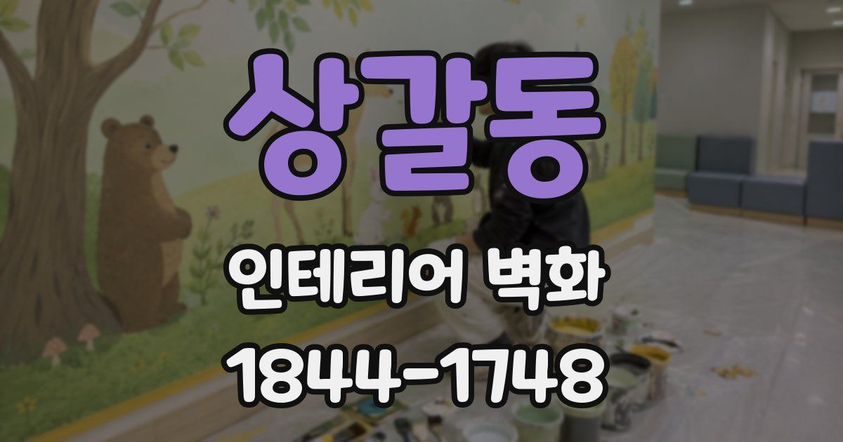 상갈동 인테리어 벽화