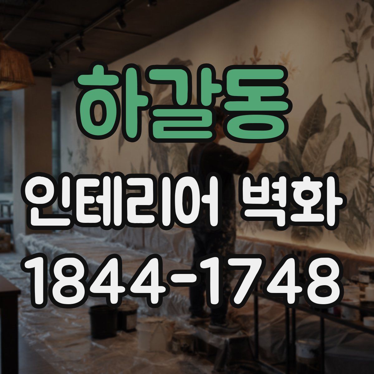 하갈동 인테리어 벽화