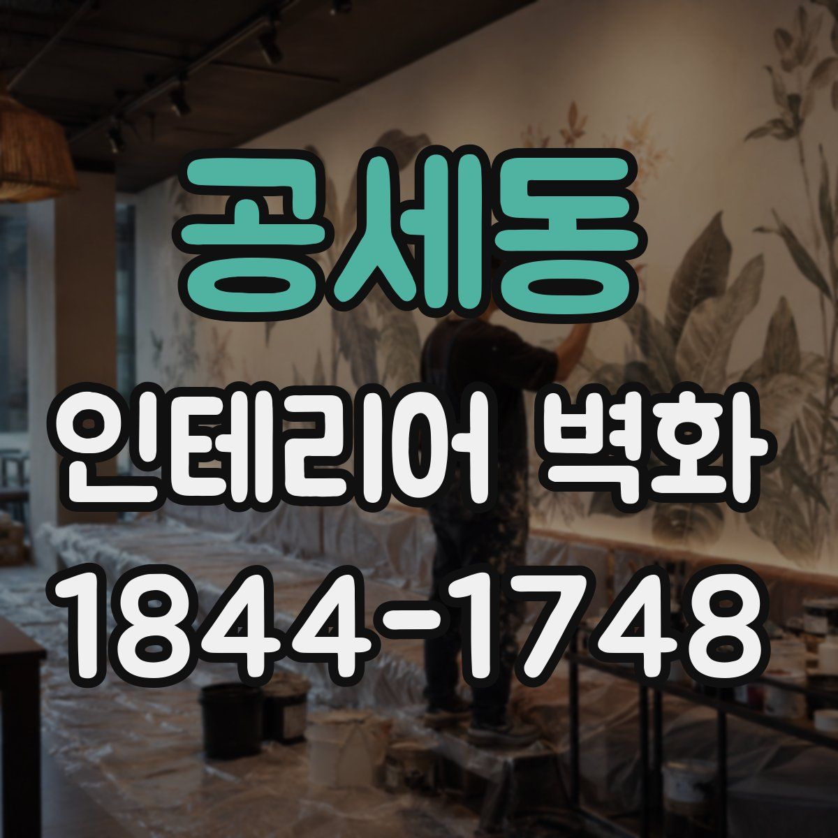 공세동 인테리어 벽화