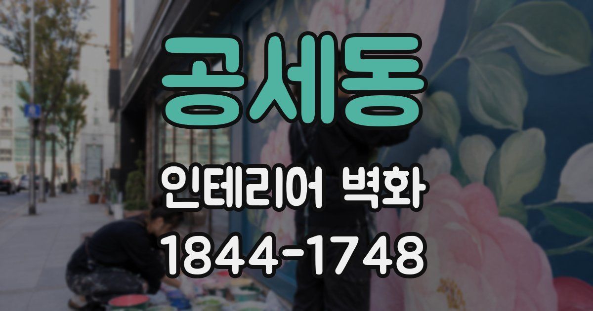 공세동 인테리어 벽화