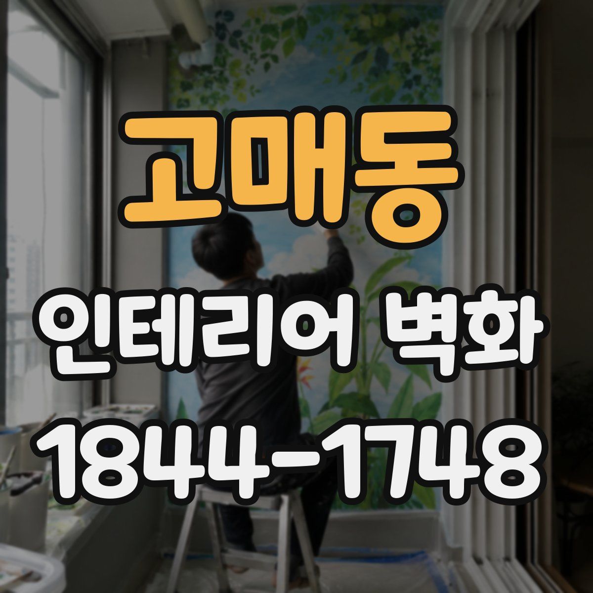 고매동 인테리어 벽화