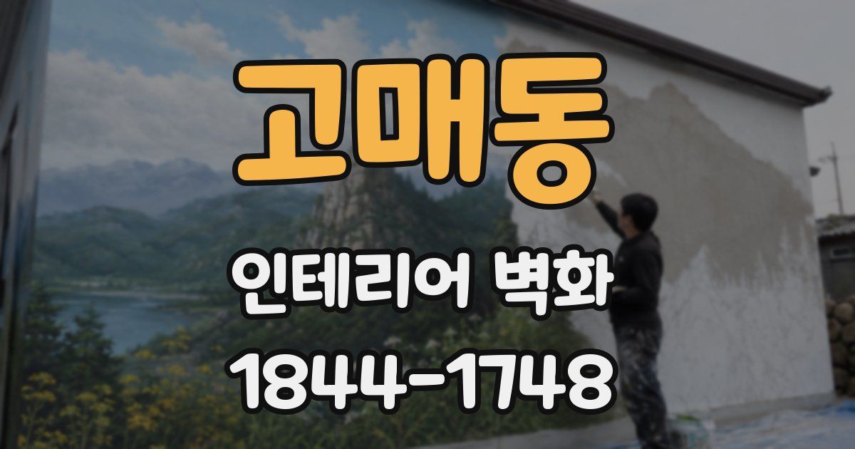 고매동 인테리어 벽화