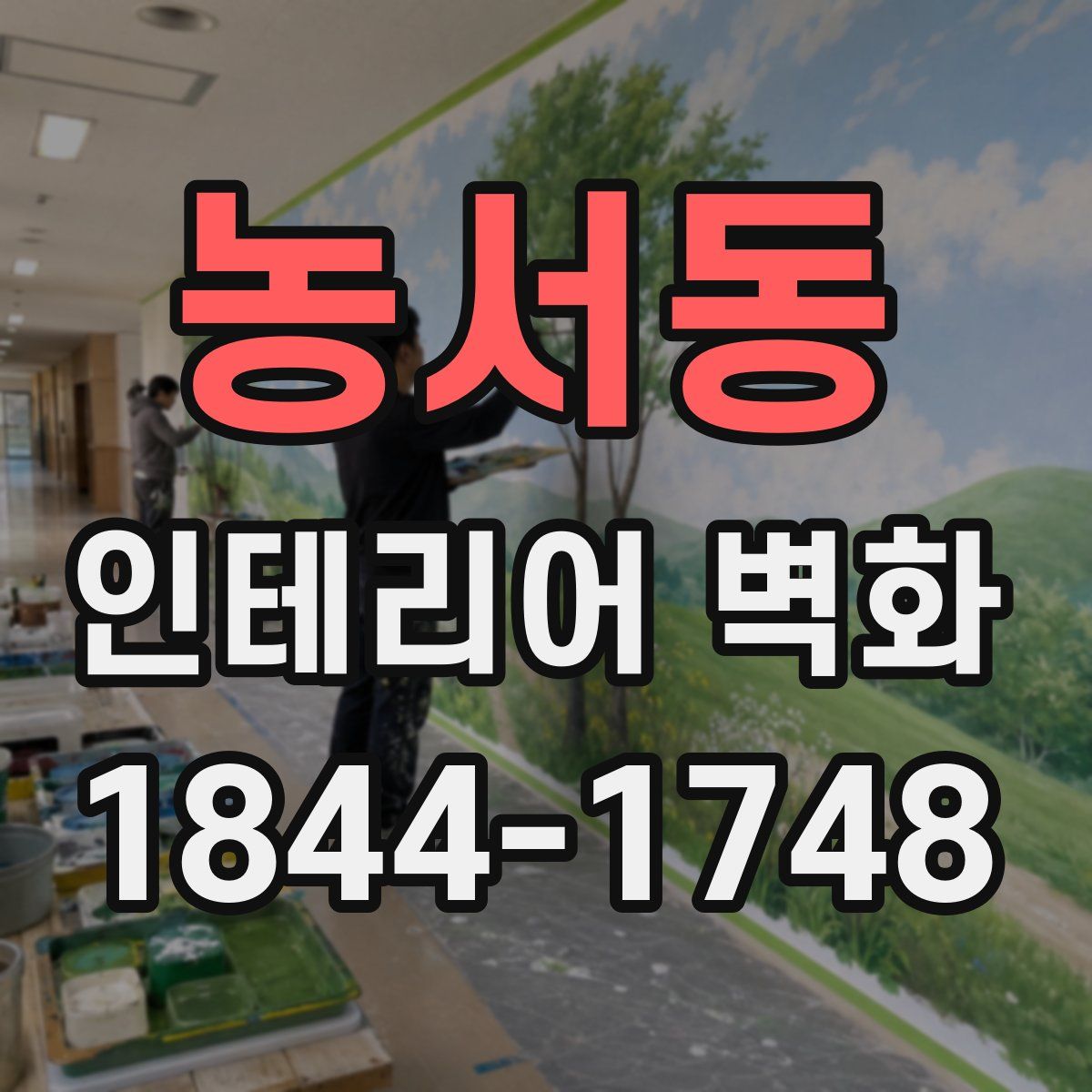 농서동 인테리어 벽화