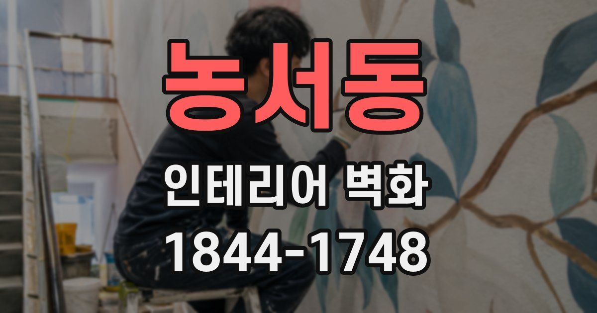 농서동 인테리어 벽화