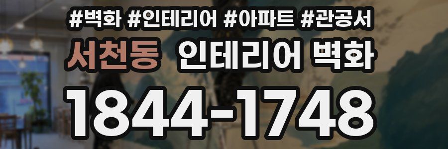 서천동 인테리어 벽화