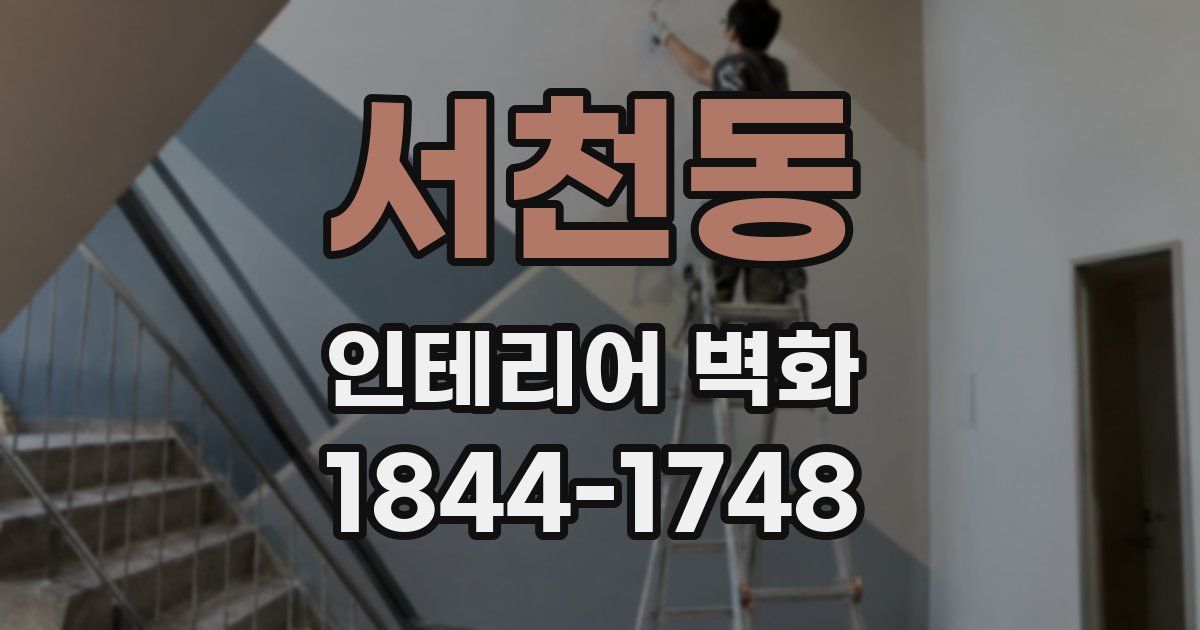 서천동 인테리어 벽화